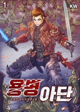 용병 아단 표지 이미지