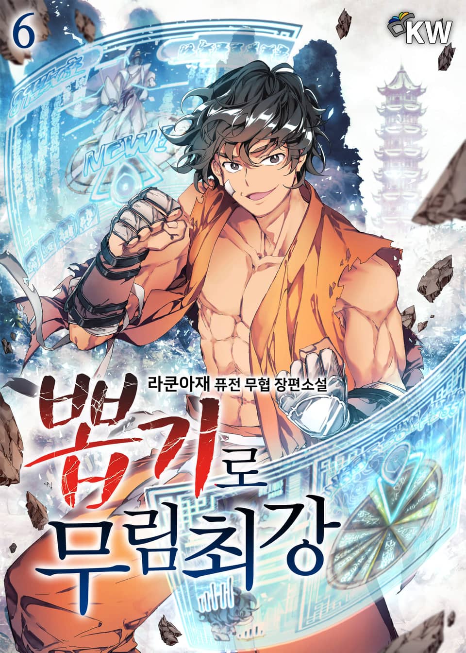 뽑기로 무림최강 6권