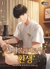 천재 물리치료사의 환생 표지 이미지