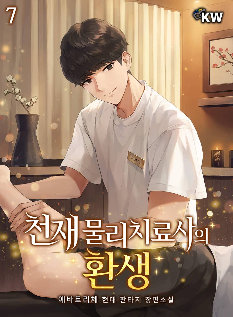 천재 물리치료사의 환생 7권