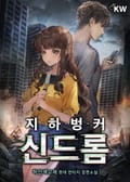 지하벙커 신드롬 3화