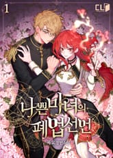 나쁜 마녀의 폐업 선언 표지 이미지