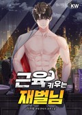 근육 키우는 재벌님 9화