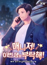 매니저! 이번 생을 부탁해! 표지 이미지