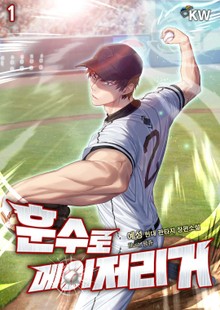 훈수로 메이저리거