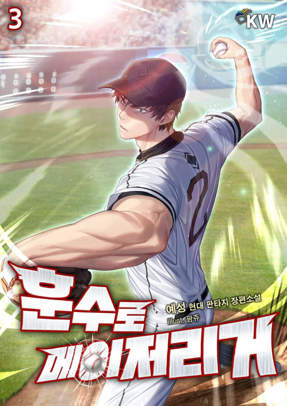 훈수로 메이저리거 3권