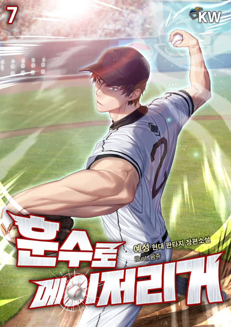 훈수로 메이저리거 7권