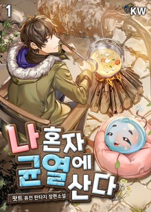 나 혼자 균열에 산다