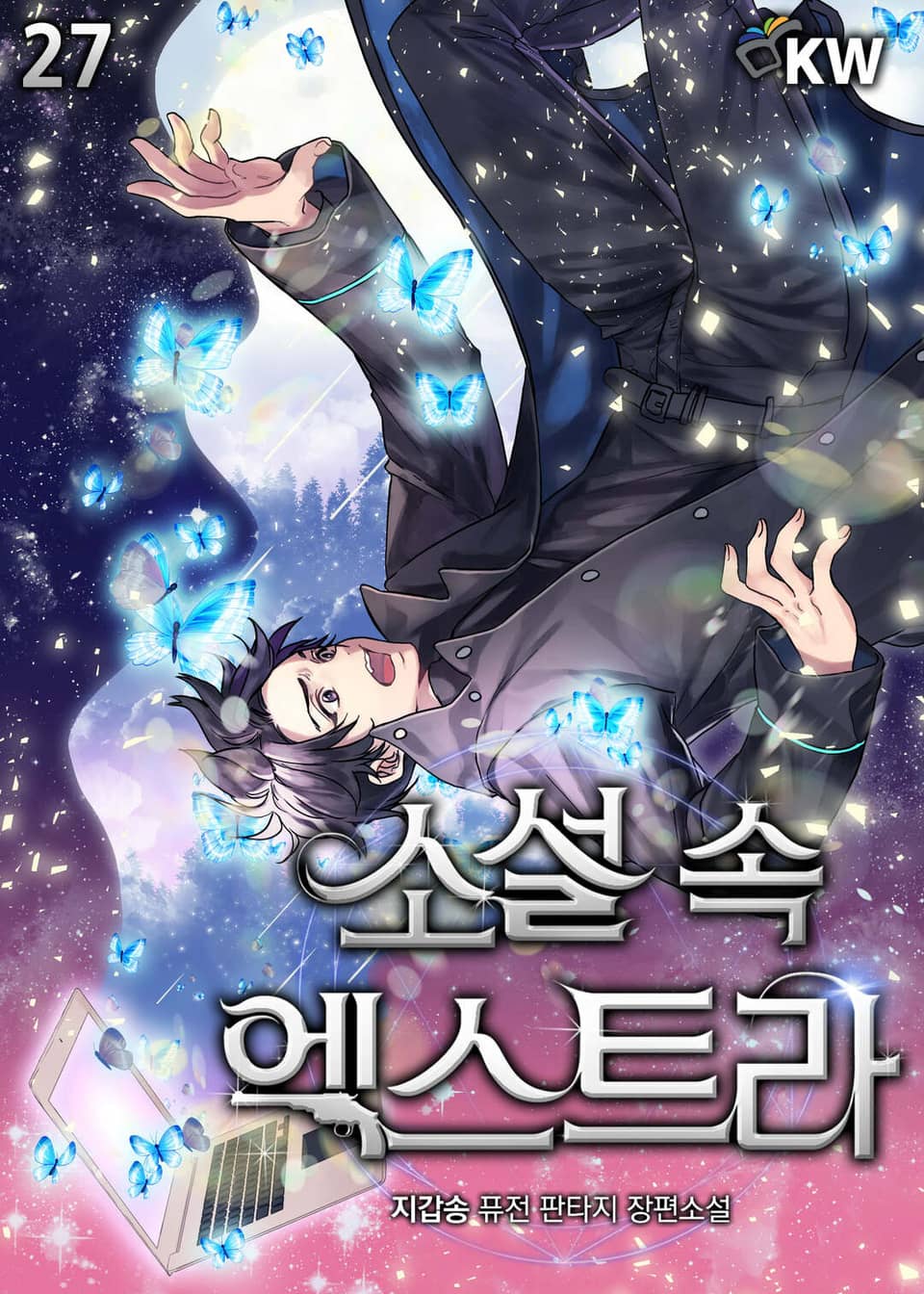 소설 속 엑스트라 27권