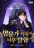 명문가 적통이 너무 잘함 24화