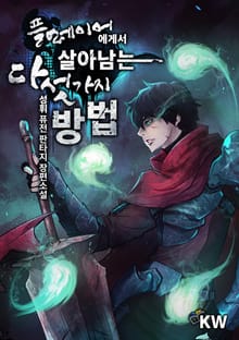 플레이어에게서 살아남는 다섯 가지 방법