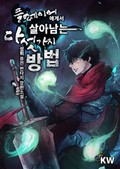 플레이어에게서 살아남는 다섯 가지 방법 3화