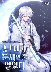 난 내가 둔재인 줄 알았다 표지 이미지