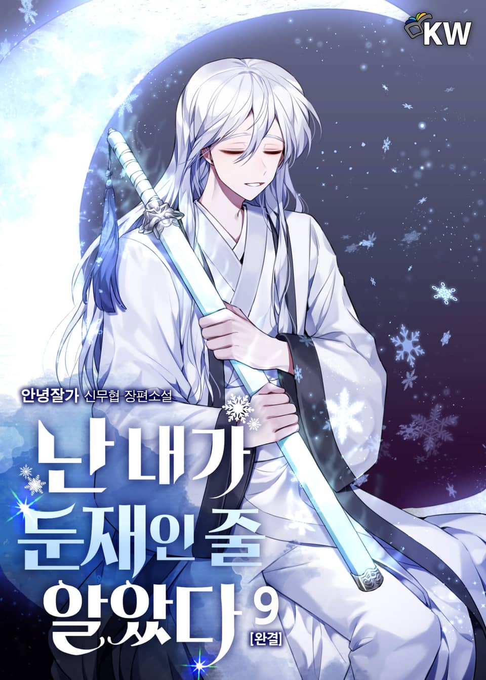 난 내가 둔재인 줄 알았다 9권 (완결)