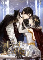 폐후의 스캔들 표지 이미지