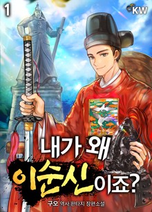 내가 왜 이순신이죠?