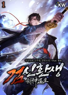 검신환생
