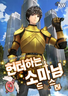 헌터하는 소드 마스터님
