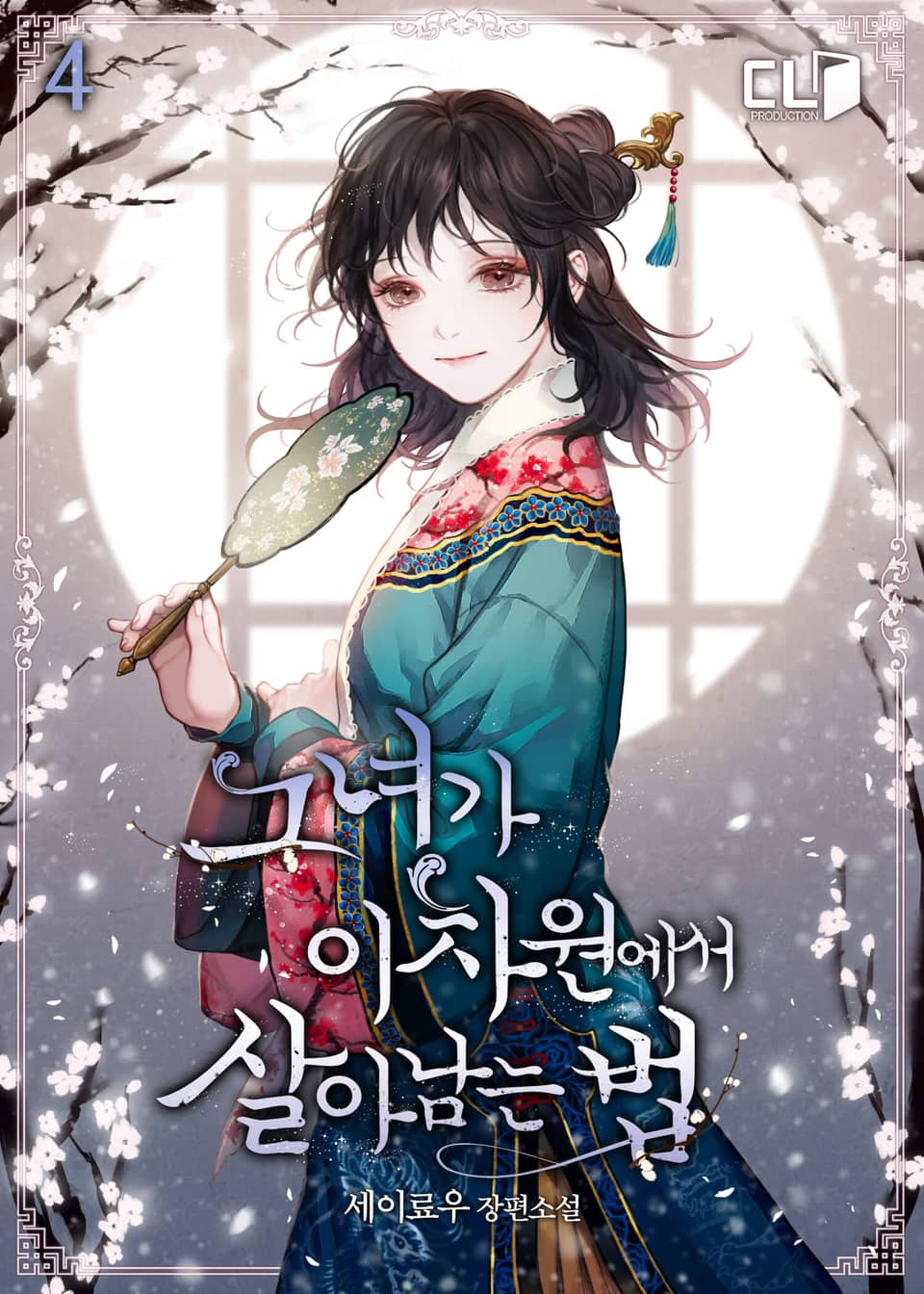 그녀가 이차원에서 살아남는 법 4권