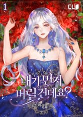 내가 먼저 버릴 건데요? 표지 이미지