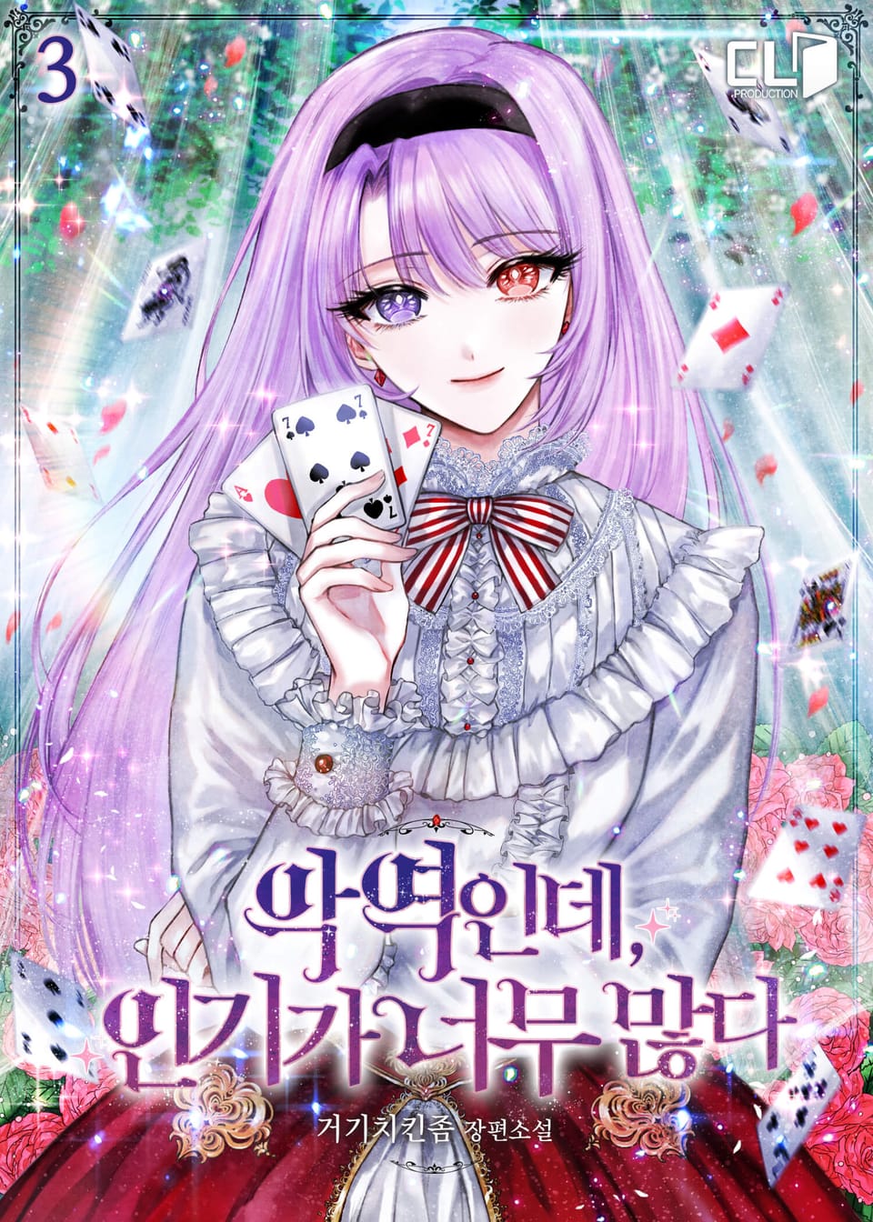 악역인데, 인기가 너무 많다 3권