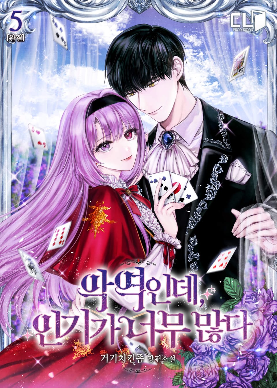 악역인데, 인기가 너무 많다 5권 (완결)