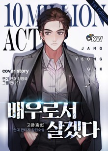 배우로서 살겠다