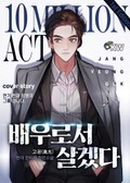 배우로서 살겠다 7화