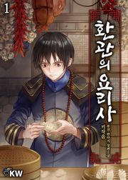 환관의 요리사