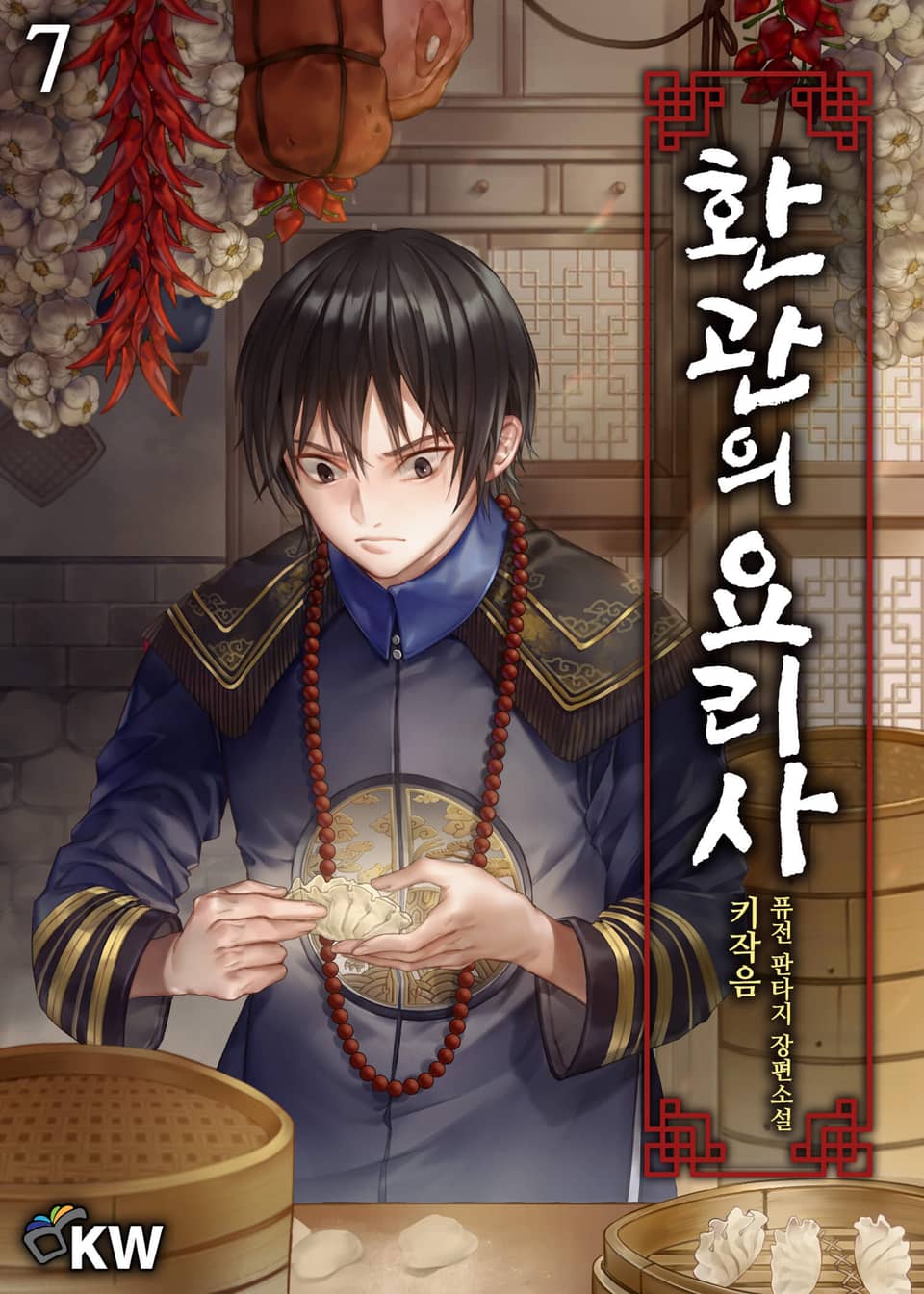 환관의 요리사 7권