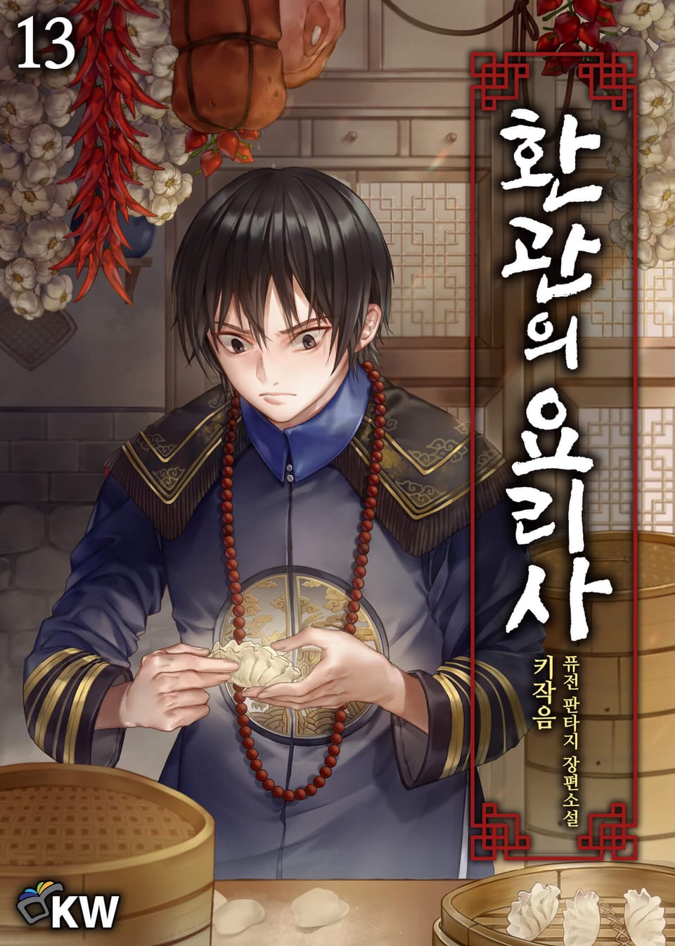 환관의 요리사 13권