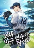 삼류 야구 선수가 잘 던짐 12화