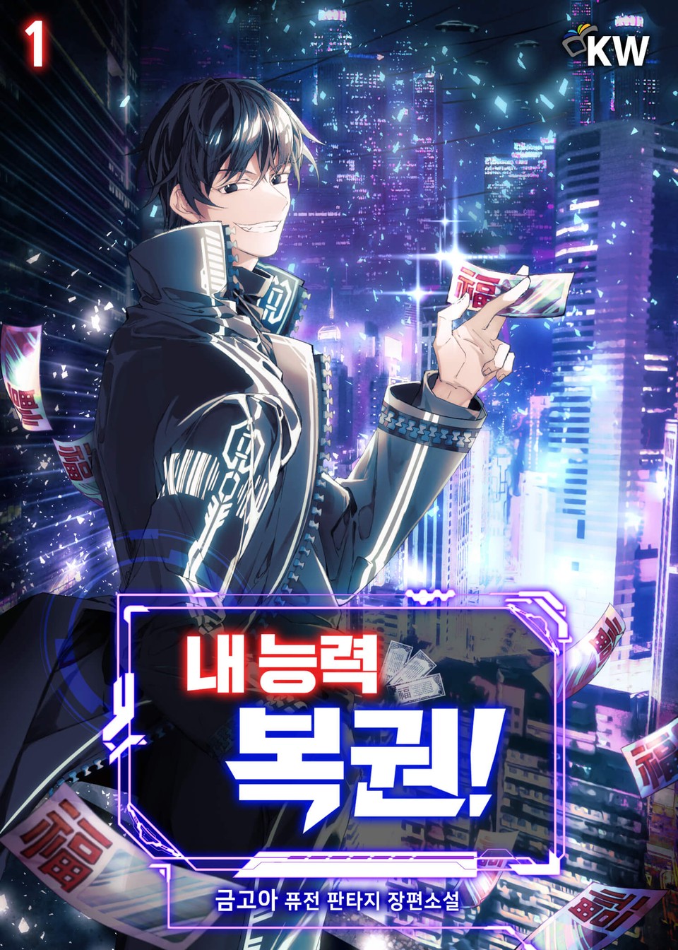 내 능력 복권! 1권