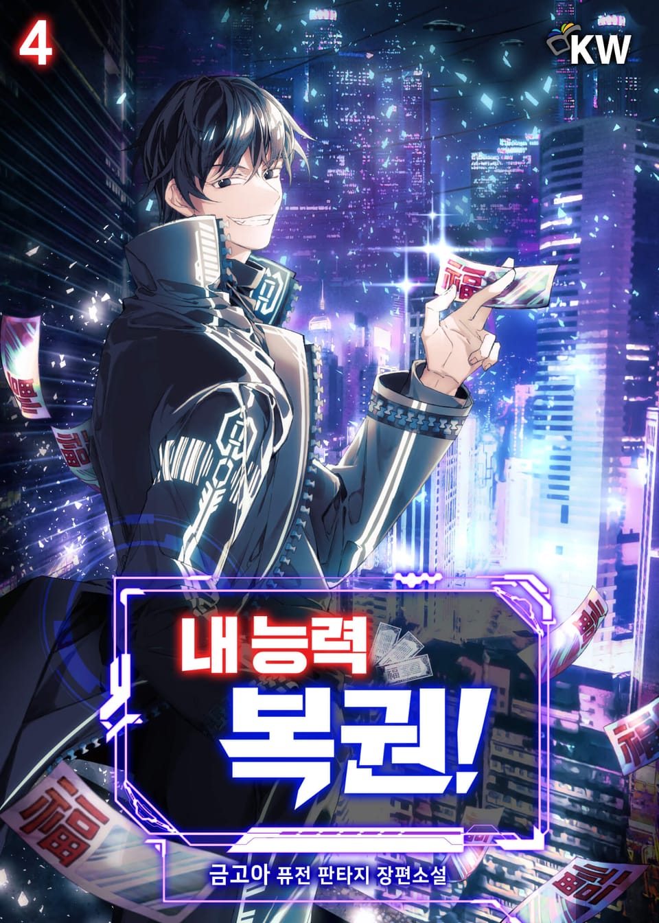 내 능력 복권! 4권