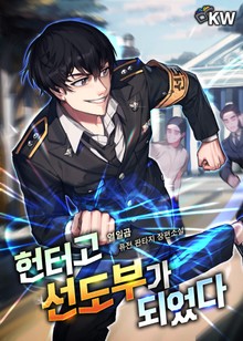 헌터고 선도부가 되었다