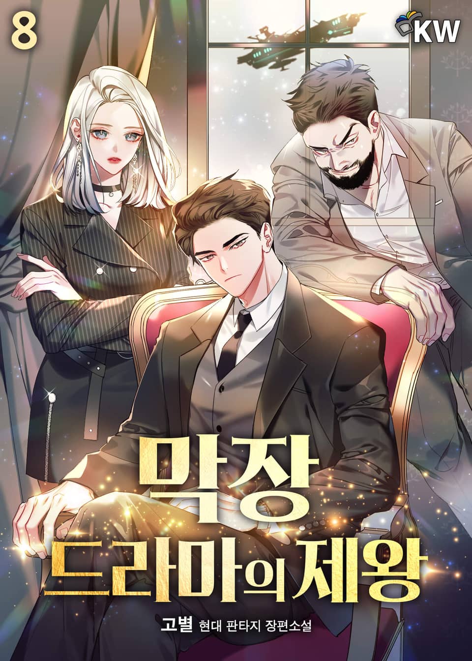 막장드라마의 제왕 8권