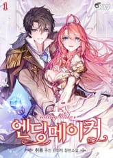 엔딩메이커 표지 이미지