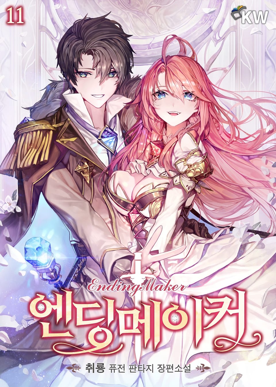 엔딩메이커 11권