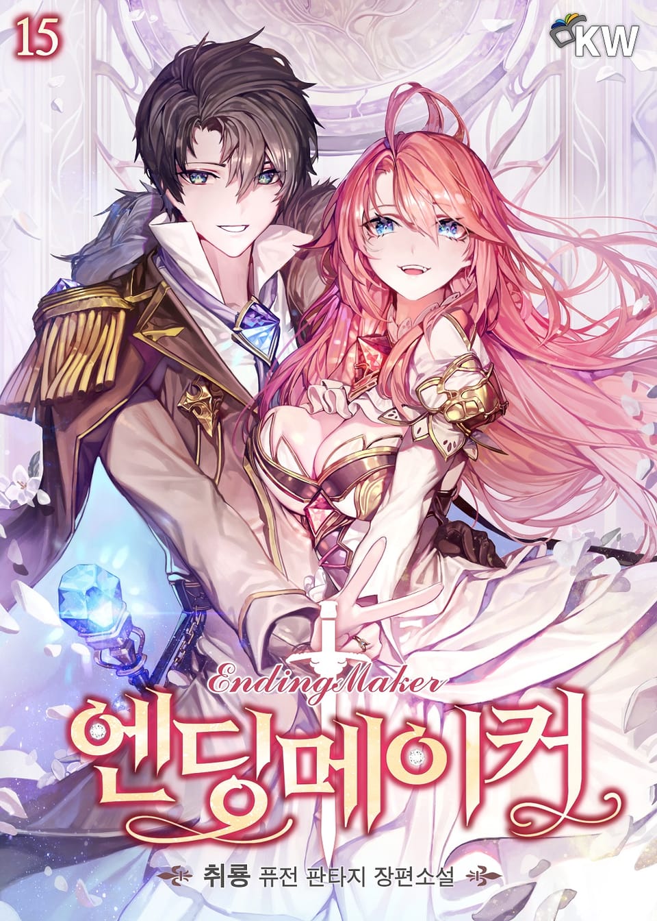 엔딩메이커 15권