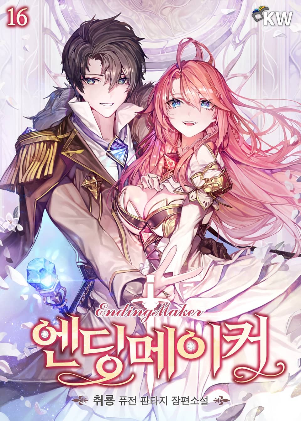 엔딩메이커 16권