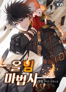 올 힘 마법사