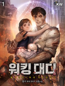 워킹 대디