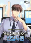 얼굴천재로 태어난 신입사원 7화