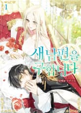 새 남편을 구합니다 표지 이미지