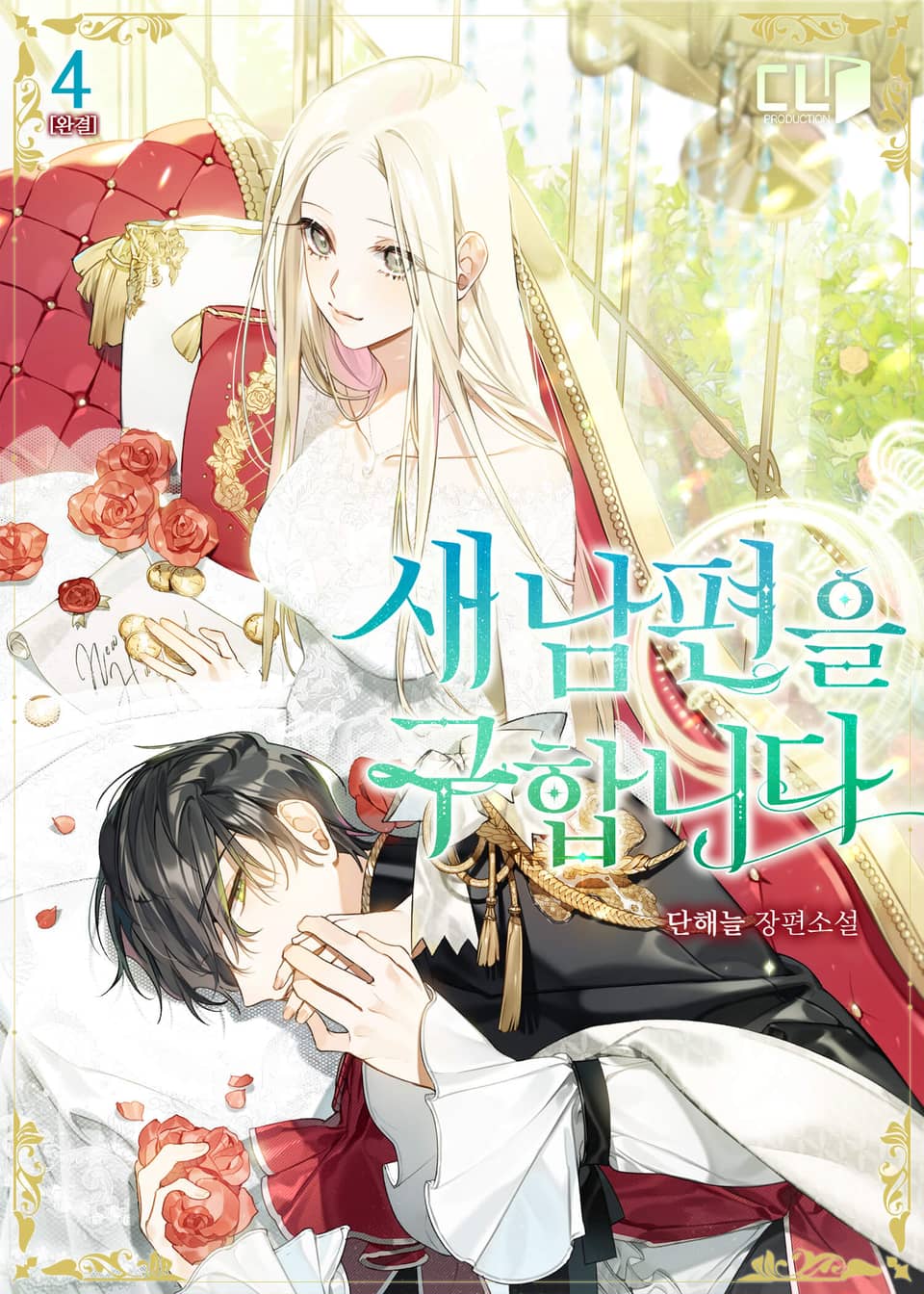 새 남편을 구합니다 4권 (완결)