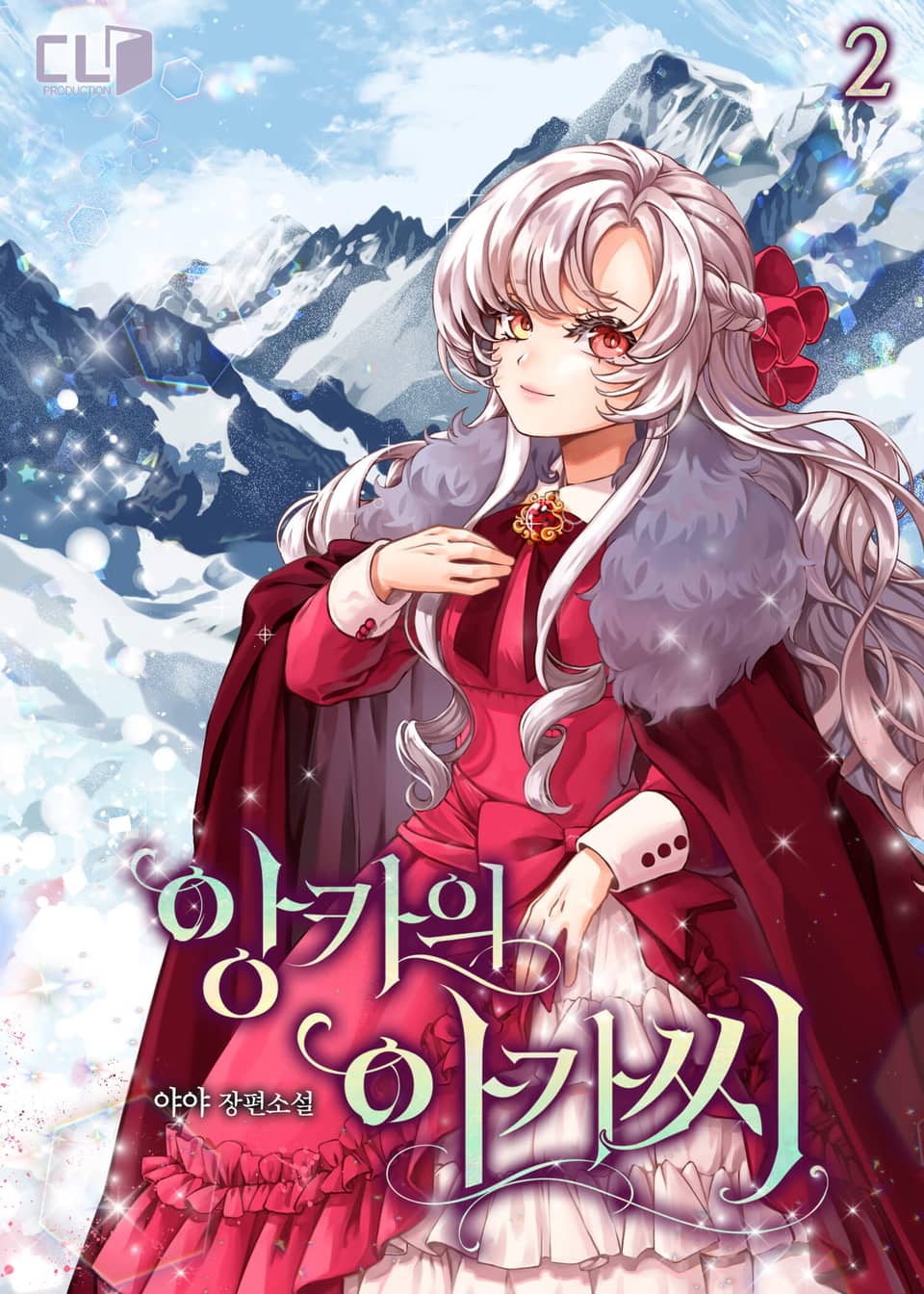 앙카의 아가씨 2권