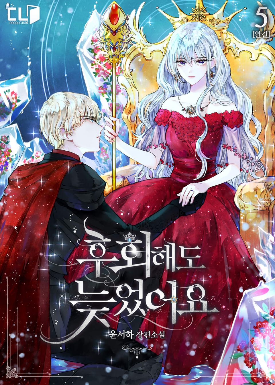 후회해도 늦었어요 5권 (완결)