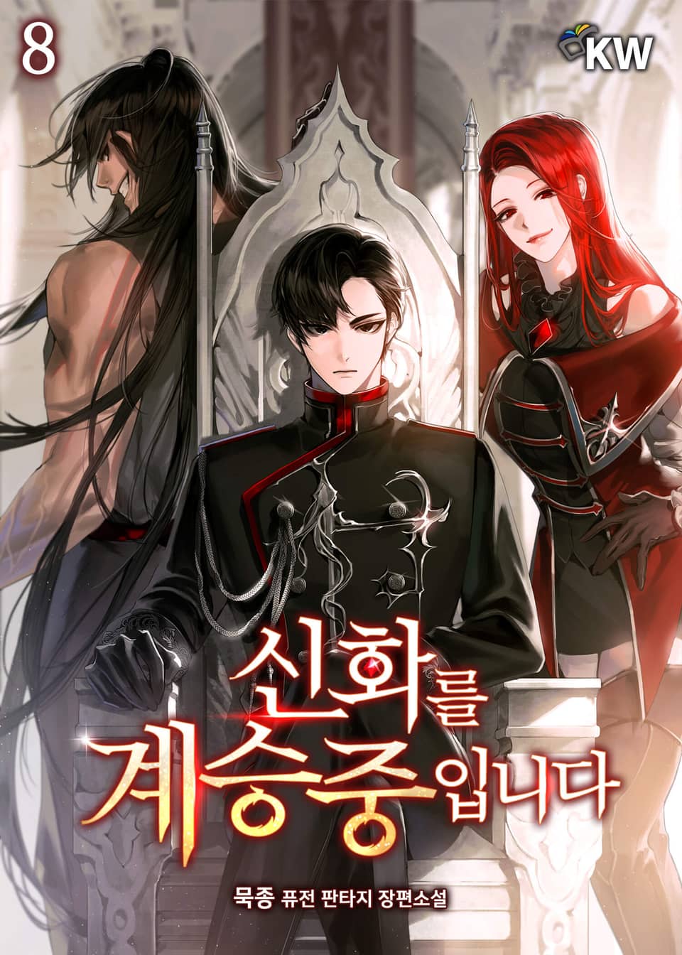 신화를 계승중입니다 8권