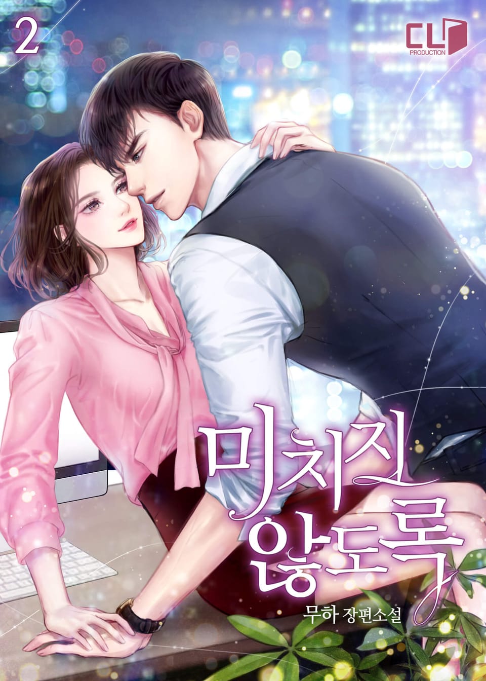 미치지 않도록 2권