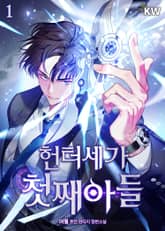 헌터세가 첫째아들 표지 이미지